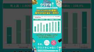 【リネットジャパン決算】 国内Re事業で〇〇が堅調！四半期別で過去最高売上高を達成 #Shorts