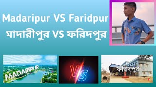 মাদারীপুর VS ফরিদপুর অনলাইন গে*ঞ্জা*ম