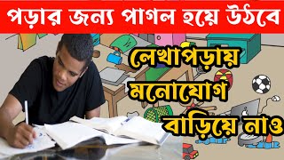 পড়ার প্রতি ইচ্ছা বেড়ে যাবে | How to focus on study | How to energy boost for study