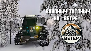 Вованыч Титаныч испытывает Вездеход «Ветер» и «Шерп»