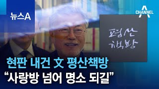 현판 내건 文 평산책방…“사랑방 넘어 명소 되길” | 뉴스A