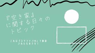 「空き家」から出火で火災。ところで空き家の火災保険はどうしよう。