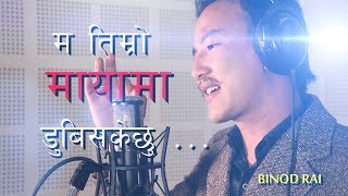 Ma Timro Maya Ma  Binod Rairupesh Dhungana Official Nepali Music Video 2017-2018