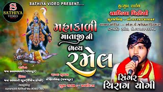 Aamodra Mahakali Mataji Ramel//Singar-Chirag Yogi//Youtube Live Sathiya Video 9824652902 ,8200696183