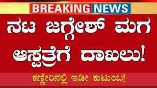 ನಟ ಜಗ್ಗೇಶ್ ಮಗ ಆ.ಸ್ಪ.ತ್ರೆ ದಾಖಲು! | ಕಣ್ಣೀರಿನಲ್ಲಿ ಇಡಿ ಕುಟುಂಬ! | actor jaggesh son | kannada news