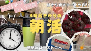 【朝活】4時起き朝活！朝から焼きドーナツ作り🍩コストコ購入品紹介🛍️