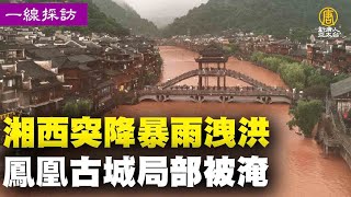 湘西突降暴雨洩洪 鳳凰古城局部被淹｜時代潮流｜20220603