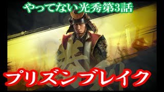 プリズンブレイク　無実の明智やってない光秀第3話【信長の野望大志】明智光秀　兵数鉄砲縛り【実況】