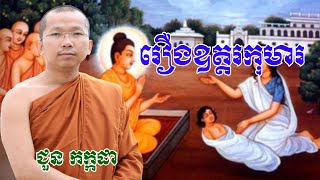 រឿងឧត្តរកុមារ ឬឧត្តរសាមណេរ #chounkakada  #ជួនកក្កដា#ដោយព្រះធម្មវិជ្ជា #ជួនកក្កដា