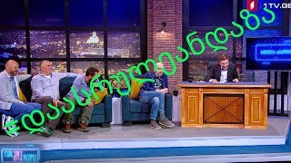 ღამის შოუ პირველზე - #დაასრულეანდაზა (კაცები)