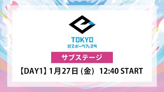 東京ｅスポーツフェスタ2023　1/27　DAY1　サブステージ