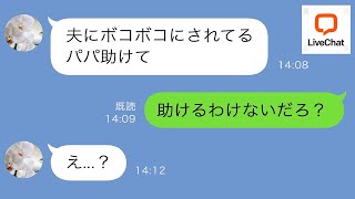 【LINE】嫁に行った娘から父に「夫に酷い扱いを受けた助けて」と連絡が→....www】【修羅場】 【スカッとする話】【スカッと】【浮気・不倫】【感動する話】【2ch】【朗読】