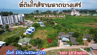 ขายที่ดินใกล้ชายหาดบางเสร่/Land for sale near the the beach.