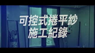 【HAILI DIY 門窗專家】捲軸式紗窗 ｜可控式捲平紗安裝紀錄｜X昕首藏