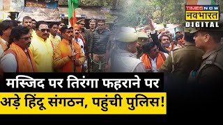 Varanasi के धौरहरा मस्जिद पर झंडा फहराने के लिए अड़े हिंदू संगठन, पहुंची पुलिस | Hindi News