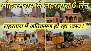 Varanasi Development Road Project  l वाराणसी का प्रवेश द्वार होगा लहरतारा से मोहनसराय सिक्स लेन l