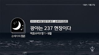 2021년10월27일 | [순례자의 답] 광야는 237현장이다(수1:1-9) - 40일 집중기도훈련