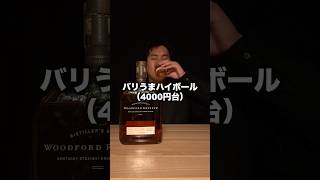 甘くて飲みやすいウイスキー！#shorts #ハイボール #晩酌