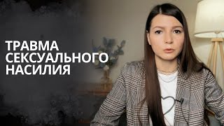 Травма сексуальности: причины, признаки и последствия (18+)