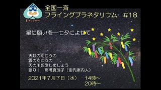 全国一斉フライングプラネタリウム＃18　星に願いを―七夕によせて