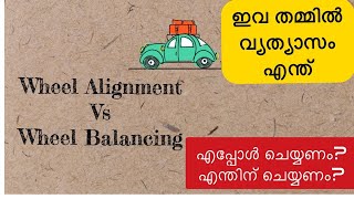 വീൽ അലൈൻമെന്റോ ബാലൻസിംഗോ , ഏതാണ് വേണ്ടത്?എപ്പോൾ ആണ് വേണ്ടത്| Wheel Alignment vs Wheel Balancing