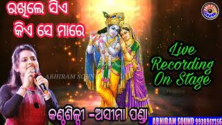 Asima Panda Live Stage Recording //Rakhile Sia Kiase Mare// Odia Bhajan Song