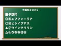 大阪杯2022最終予想