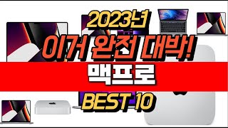 2023년 잘나가는 맥프로  추천순위 TOP10