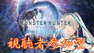 【モンスターハンターワールド:アイスボーン】【MHWI】【参加型】【モンハン】神装飾品ゲットするぞ☆