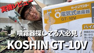 ガーデナー必見！koshin電気式噴霧器GTー10V【園芸】【農薬】【園芸資材】【Japan】