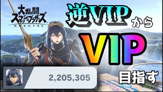 【8,857,738～】世界戦闘力200万だったルキナでVIP目指す【スマブラSP】