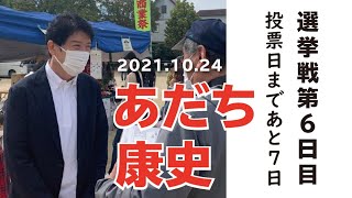 衆院選６日目『未来をつくる！』維新・あだち康史