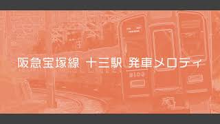 【5年で消滅】阪急宝塚線十三駅 発車メロディ