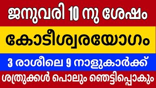 ജനുവരി 10 നു ശേഷം കോടീശ്വരയോഗം ! ശത്രുക്കൾ പൊലും ഞെട്ടി വിറച്ചു പോകും jyothisham malayalam