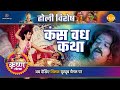 Kansa killing story Holi Special