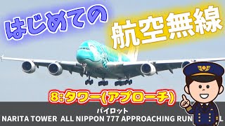 【航空無線/解説】はじめての航空無線⑧タワー『アプローチ』✈ATC LEARNING VIDEO⑧TOWER『APPROACH』