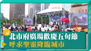 北市府廣場歡慶五旬節 呼求聖靈降臨城市-GOOD TV NEWS