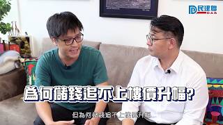 【首個港人首置上車盤——煥然懿居】柯創盛x黎榮浩x張琪騰