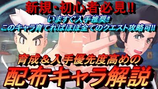 【ポケマスEX】育成オススメ配布キャラ解説（初心者向け）【ポケモンマスターズ】（