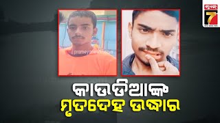 ମିଳିଲା କାଉଡିଆଙ୍କ ମୃତ ଦେହ | Bodies of two youth found recovered from Salandi River| PrameyaNews7