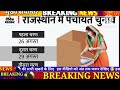 राजस्थान पंचायत चुनाव 2025 आरक्षण प्रक्रिया की तारीख घोषित पहले इन ग्राम पंचायत में होंगे चुनाव..