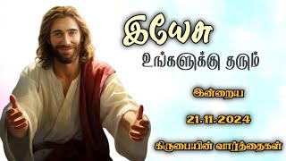 இன்றைய கிருபையின் வார்த்தைகள் | todays word of grace | #dailybibleverseintamil