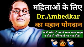 महिलाओं ke liye ambedkar ne kya kiya | ambedkar ki mahilaon ke liye yogdan | ambedkar work