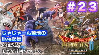 【ドラクエヒーローズ２】初心者がクリアまで「デュランが強すぎるww」実況live配信＃23