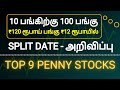 10 பங்கிற்கு 100 பங்கு₹120 ரூபாய் பங்கு ₹12 ரூபாயில்SPLIT DATE - அறிவிப்பு Top 9 penny stocks