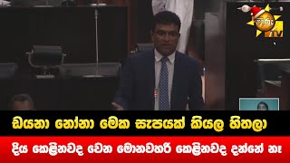 ඩයනා නෝනා  මෙක සැපයක්  කියල  හිතලා   දිය කෙළිනවද  වෙන  මොනවහරි කෙළිනවද  දන්නේ  නෑ - Hiru News