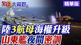 遼寧艦入列12周年 艦載機冶金術|山東艦夜間演訓 極限挑戰【全球大視野】精華版 ‪‪@全球大視野Global_Vision