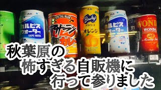 【怖すぎ自販機】秋葉原のディープスポット