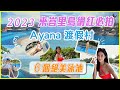 【 峇里島ep.2 】2023峇里島網紅必拍絕美六大泳池（上）  ✨ #ayana #ayanaresort #AYANAVillas