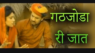 गठजोडा री जात  Salasar Bala Ji Song \